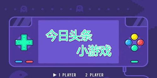 看頭條有哪些免費游戲,盤點頭條平臺上的免費游戲盛宴