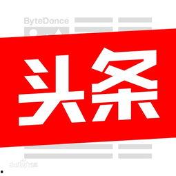 今日頭條圖集在哪看,輕松掌握?qǐng)D片創(chuàng)作技巧